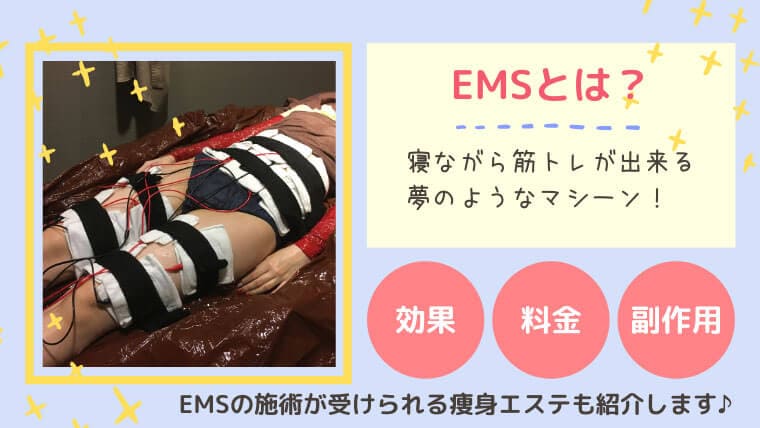 痩身エステの「EMS」は電気で筋トレ効果！寝ながらスリム、運動嫌いな 