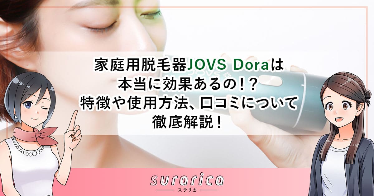 家庭用脱毛器JOVS Doraは本当に効果あるの！？特徴や使用方法、口コミについて徹底解説！