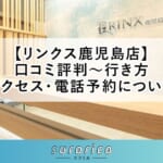 【リンクス鹿児島店】口コミ評判～行き方・アクセス・電話予約について