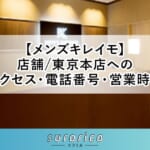 【メンズキレイモ】店舗/東京本店へのアクセス・電話番号・営業時間