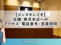【メンズキレイモ】店舗/東京本店へのアクセス・電話番号・営業時間
