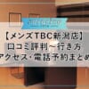 【メンズTBC新潟店】口コミ評判～行き方・アクセス・電話予約まとめ