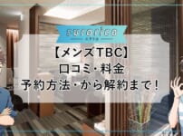【メンズTBC】口コミ・料金・予約方法・から解約まで！