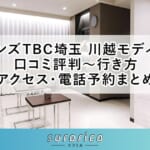 【メンズTBC埼玉 川越モディ店】口コミ評判～行き方・アクセス・電話予約まとめ