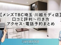 【メンズTBC埼玉 川越モディ店】口コミ評判～行き方・アクセス・電話予約まとめ