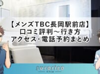 【メンズTBC長岡駅前店】口コミ評判～行き方・アクセス・電話予約まとめ