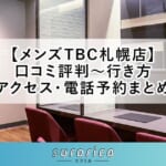 【メンズTBC札幌店】口コミ評判～行き方・アクセス・電話予約まとめ