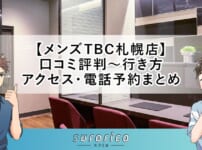 【メンズTBC札幌店】口コミ評判～行き方・アクセス・電話予約まとめ