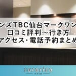 【メンズTBC仙台マークワン店】口コミ評判～行き方・アクセス・電話予約まとめ