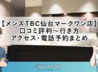 【メンズTBC仙台マークワン店】口コミ評判～行き方・アクセス・電話予約まとめ