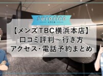 【メンズTBC横浜本店】口コミ評判～行き方・アクセス・電話予約まとめ