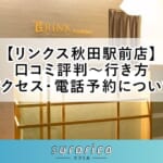 【リンクス秋田駅前店】口コミ評判～行き方・アクセス・電話予約について