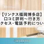 【リンクス福岡博多店】口コミ評判～行き方・アクセス・電話予約について