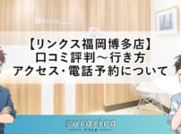 【リンクス福岡博多店】口コミ評判～行き方・アクセス・電話予約について
