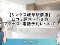 【リンクス岐阜駅前店】口コミ評判～行き方・アクセス・電話予約について