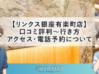 【リンクス銀座有楽町店】口コミ評判～行き方・アクセス・電話予約について