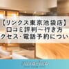【リンクス東京池袋店】口コミ評判～行き方・アクセス・電話予約について