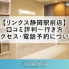 【リンクス静岡駅前店】口コミ評判～行き方・アクセス・電話予約について