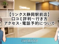 【リンクス静岡駅前店】口コミ評判～行き方・アクセス・電話予約について