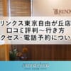 【リンクス東京自由が丘店】口コミ評判～行き方・アクセス・電話予約について