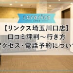 【リンクス埼玉川口店】口コミ評判～行き方・アクセス・電話予約について