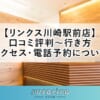 【リンクス川崎駅前店】口コミ評判～行き方・アクセス・電話予約について