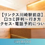 【リンクス川崎駅前店】口コミ評判～行き方・アクセス・電話予約について