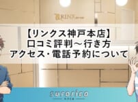 【リンクス神戸本店】口コミ評判～行き方・アクセス・電話予約について