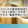 【リンクス東京町田店】口コミ評判～行き方・アクセス・電話予約について