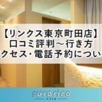 【リンクス東京町田店】口コミ評判～行き方・アクセス・電話予約について
