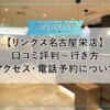 【リンクス名古屋栄店】口コミ評判～行き方・アクセス・電話予約について