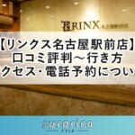 【リンクス名古屋駅前店】口コミ評判～行き方・アクセス・電話予約について