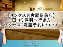 【リンクス名古屋駅前店】口コミ評判～行き方・アクセス・電話予約について
