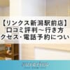 【リンクス新潟駅前店】口コミ評判～行き方・アクセス・電話予約について