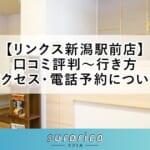 【リンクス新潟駅前店】口コミ評判～行き方・アクセス・電話予約について