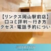【リンクス岡山駅前店】口コミ評判～行き方・アクセス・電話予約について