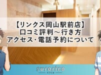 【リンクス岡山駅前店】口コミ評判～行き方・アクセス・電話予約について