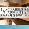 【リンクス大阪難波店】口コミ評判～行き方・アクセス・電話予約について