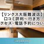 【リンクス大阪難波店】口コミ評判～行き方・アクセス・電話予約について
