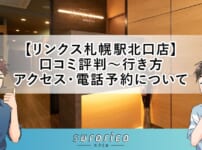 【リンクス札幌駅北口店】口コミ評判～行き方・アクセス・電話予約について