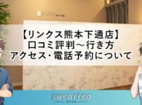 【リンクス熊本下通店】口コミ評判～行き方・アクセス・電話予約について