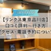 【リンクス東京品川店】口コミ評判～行き方・アクセス・電話予約について