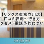 【リンクス東京立川店】口コミ評判～行き方・アクセス・電話予約について