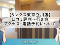 【リンクス東京立川店】口コミ評判～行き方・アクセス・電話予約について
