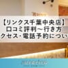 【リンクス千葉中央店】口コミ評判～行き方・アクセス・電話予約について