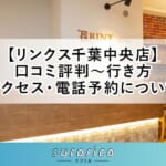 【リンクス千葉中央店】口コミ評判～行き方・アクセス・電話予約について