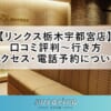 【リンクス栃木宇都宮店】口コミ評判～行き方・アクセス・電話予約について