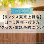 【リンクス東京上野店】口コミ評判～行き方・アクセス・電話予約について