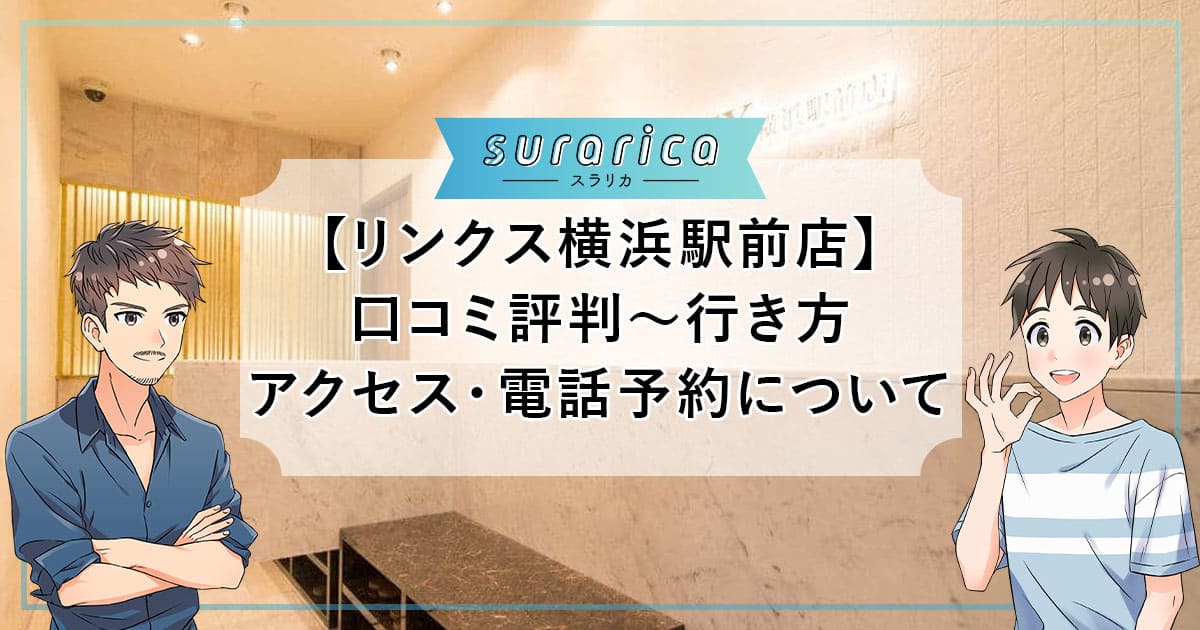【リンクス横浜駅前店】口コミ評判～行き方・アクセス・電話予約について