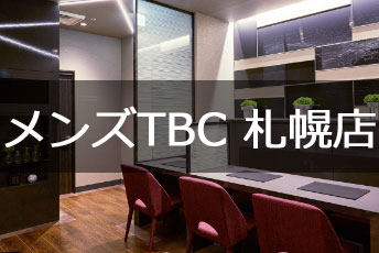 メンズTBC札幌店
